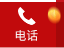 电话